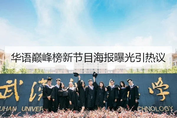 华语巅峰榜新节目海报曝光引热议